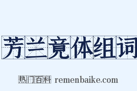 芳兰竟体组词是什么意思的图片